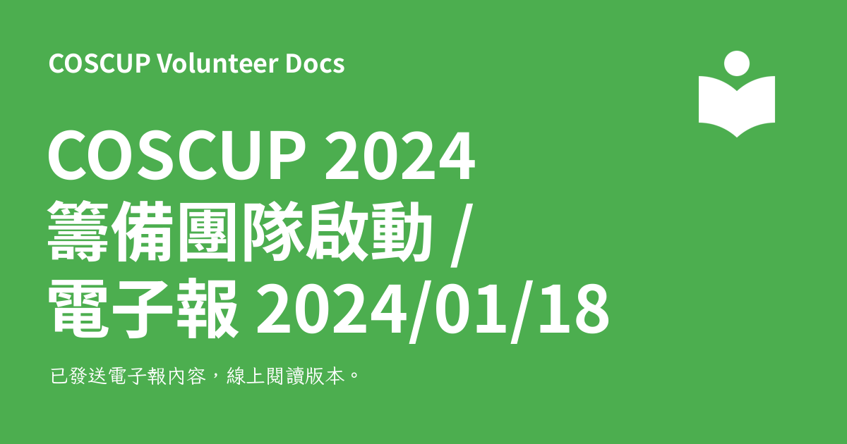 COSCUP 2024 2024 01 18 COSCUP Volunteer Docs   20240118.zh TW 