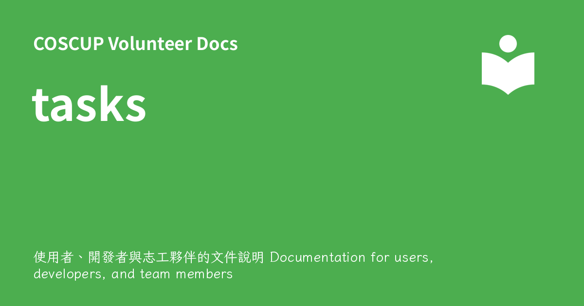 tasks-coscup-volunteer-docs